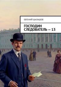 Обложка книги «Господин следователь 13»