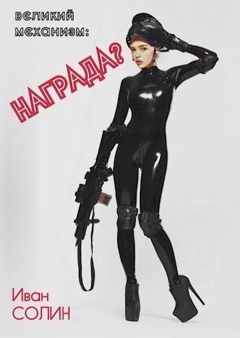 Обложка книги «ВМ: Награда?»