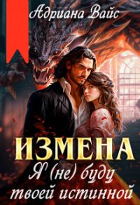 Обложка книги «Измена. Я (не) буду твоей истинной»