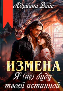 Обложка книги «Измена. Я (не) буду твоей истинной»