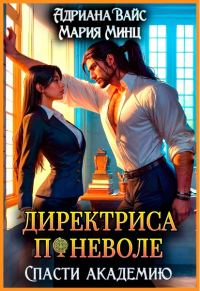 Обложка книги «Директриса поневоле. Спасти академию»