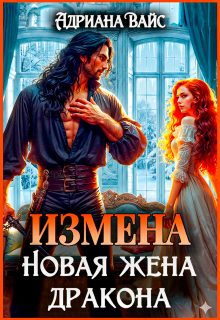 Обложка книги «Измена. Новая жена дракона»