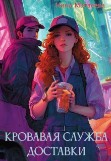 Обложка книги «Кровавая служба доставки»
