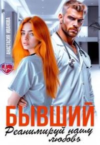 Обложка книги «Бывший, реанимируй нашу любовь»
