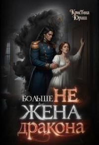 Обложка книги «Больше не жена дракона»