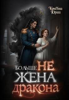 Обложка книги «Больше не жена дракона»