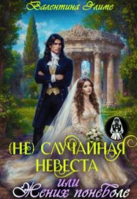 Обложка книги «(Не) Случайная невеста, или Жених поневоле»