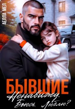 Обложка книги «Бывшие. Ненавижу. Боюсь. Люблю?»