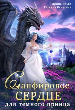 Обложка книги «Сапфировое сердце для темного принца драконов»