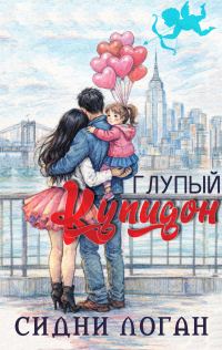 Обложка книги «Глупый Купидон»