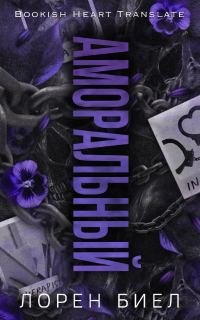 Обложка книги «Аморальный»