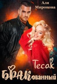 Обложка книги «Бракованный Тесак»