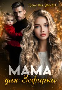 Обложка книги «Мама для Зефирки»