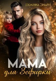 Обложка книги «Мама для Зефирки»