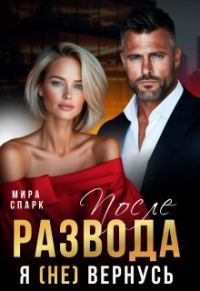 Обложка книги «После развода. Я (не) вернусь»