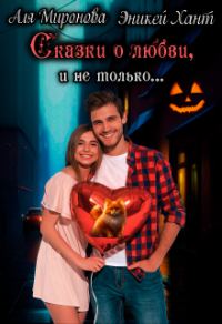 Обложка книги «Сказки о любви и не только»