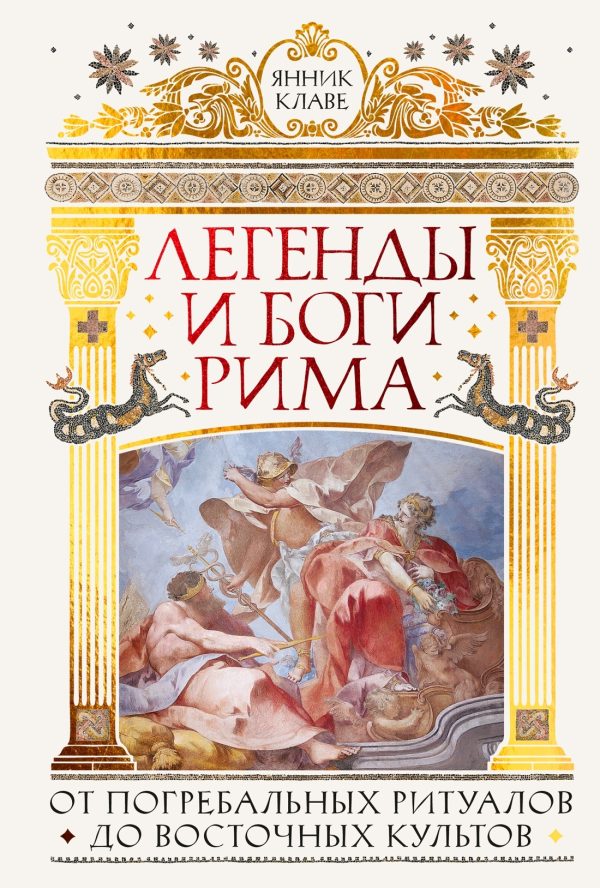 Обложка книги «Легенды и боги Рима. От погребальных ритуалов до восточных культов»