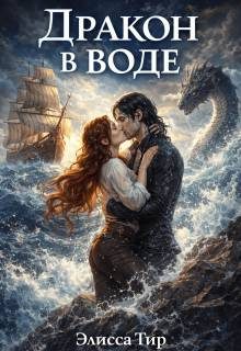 Обложка книги «Дракон в воде»