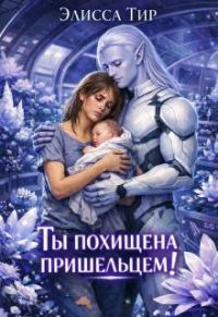 Обложка книги «Ты похищена пришельцем!»