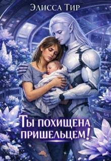 Обложка книги «Ты похищена пришельцем!»