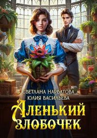 Обложка книги «Аленький злобочек»