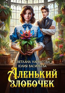 Обложка книги «Аленький злобочек»
