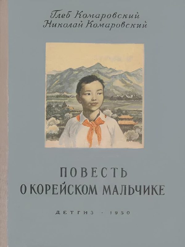 Обложка книги «Повесть о корейском мальчике»