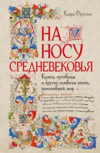 Обложка книги «На носу Средневековья. Книги, пуговицы и другие символы эпохи, изменившей мир»