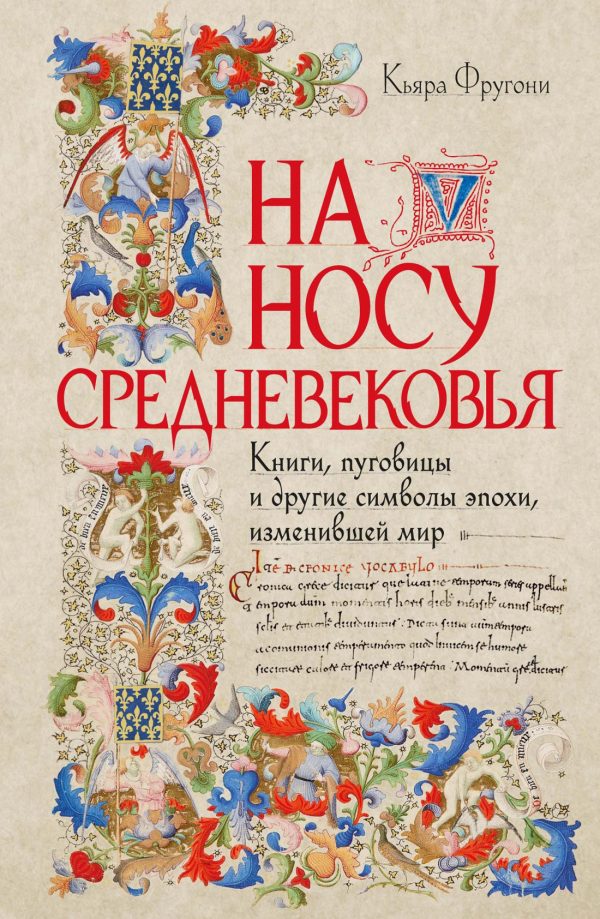 Обложка книги «На носу Средневековья. Книги, пуговицы и другие символы эпохи, изменившей мир»