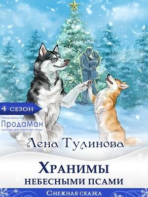 Обложка книги «Хранимы небесными псами»