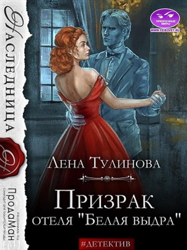 Обложка книги «Призрак отеля «Белая выдра»»