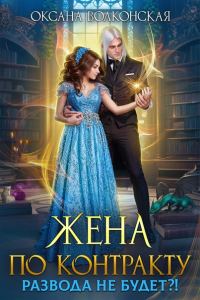 Обложка книги «Жена по контракту. Развода не будет?!»