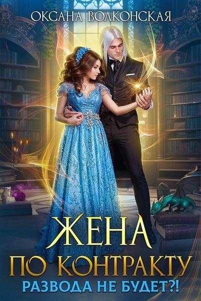 Обложка книги «Жена по контракту. Развода не будет?!»
