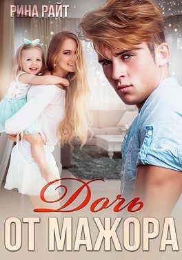 Обложка книги «Дочь от мажора»