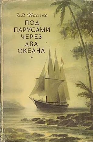 Обложка книги «Под парусами через два океана»
