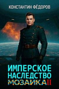 Обложка книги «Мозаика. Часть 2»