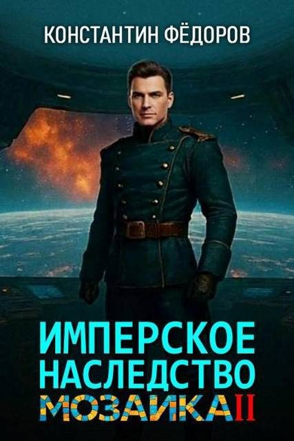 Обложка книги «Мозаика. Часть 2»