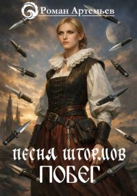 Обложка книги «Побег»