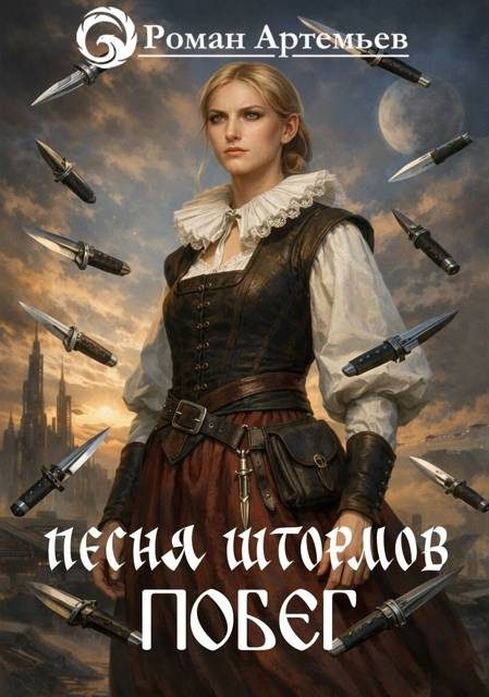 Обложка книги «Побег»