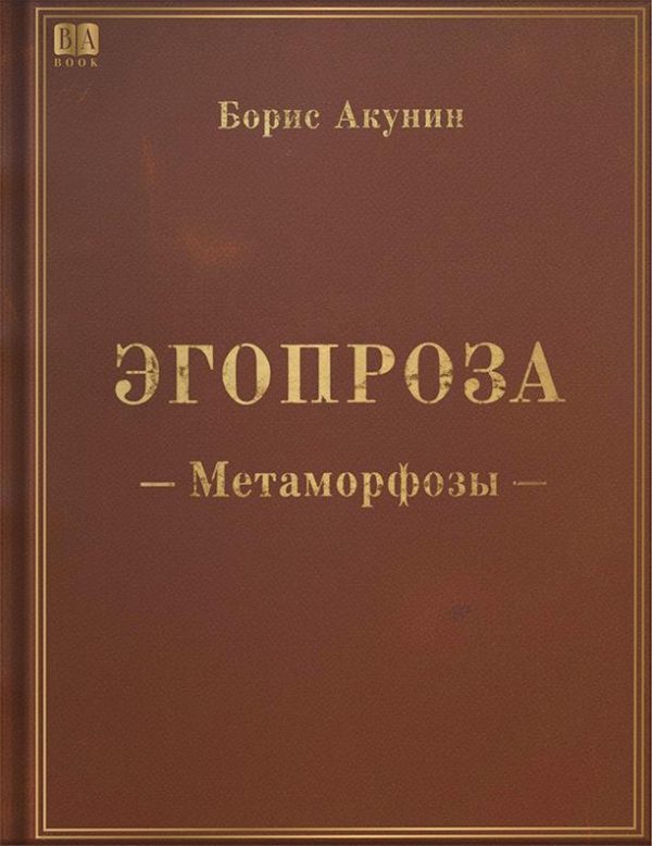 Обложка книги «Метаморфозы»