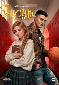 Обложка книги «Бесит в тебе»