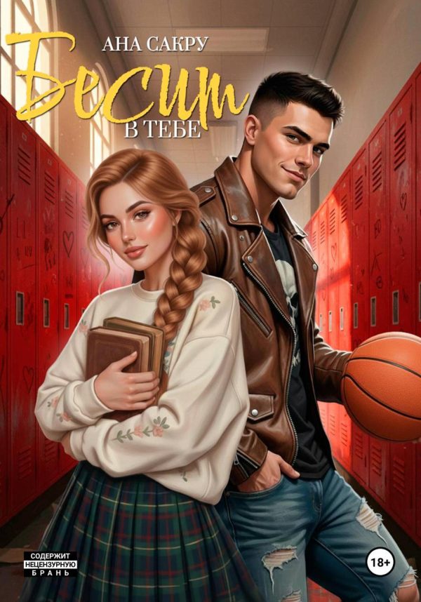 Обложка книги «Бесит в тебе»
