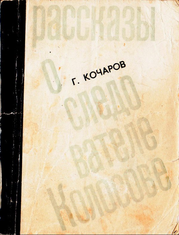 Обложка книги «Рассказы о следователе Колосове»