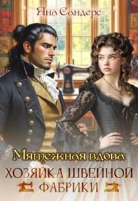 Обложка книги «Мятежная вдова. Хозяйка швейной фабрики [Первая часть]»