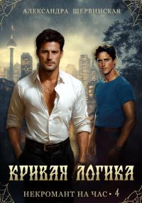 Обложка книги «Кривая логика»