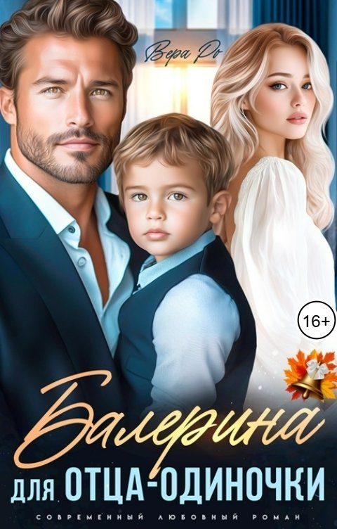 Обложка книги «Балерина для отца-одиночки»