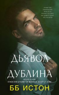 Обложка книги «Дьявол Дублина»