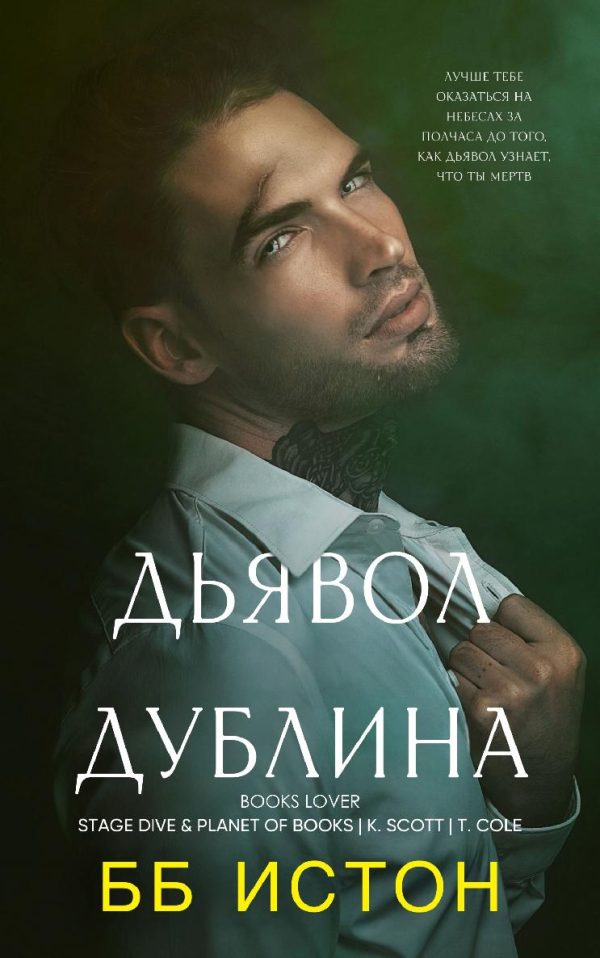 Обложка книги «Дьявол Дублина»
