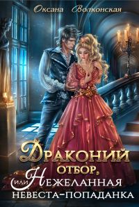 Обложка книги «Драконий отбор, или Нежеланная невеста-попаданка»
