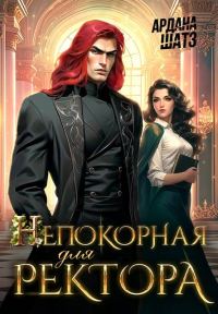 Обложка книги «Непокорная для ректора»